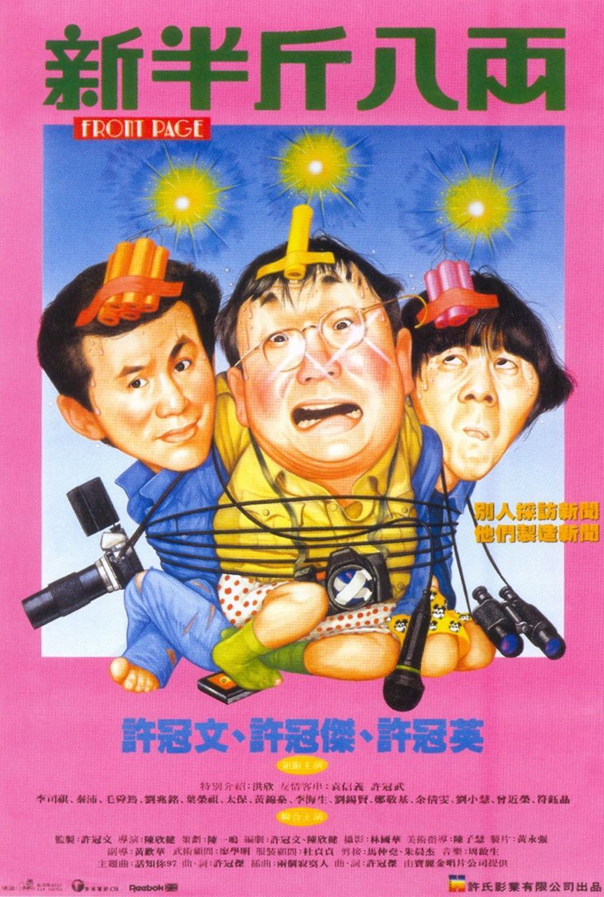 新半斤八两 (1990)  1.04G